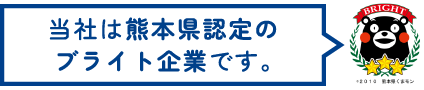 当社は熊本県認定のブライト企業です。