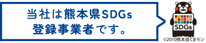 当社は熊本県SDGs登録事業者です。